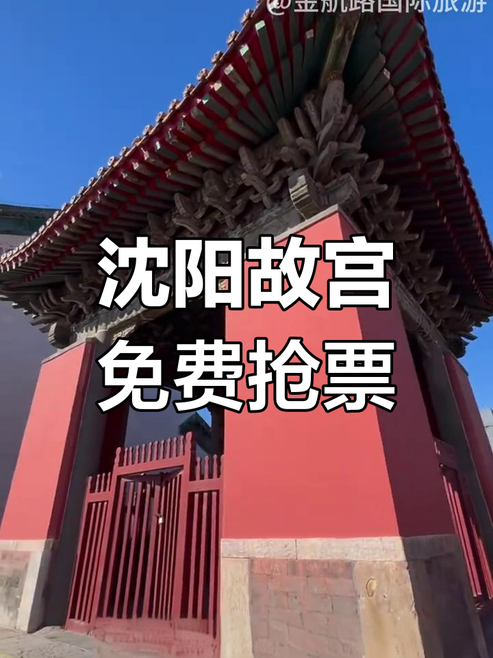 沈阳故宫(沈阳故宫开放时间及门票)-第1张图片