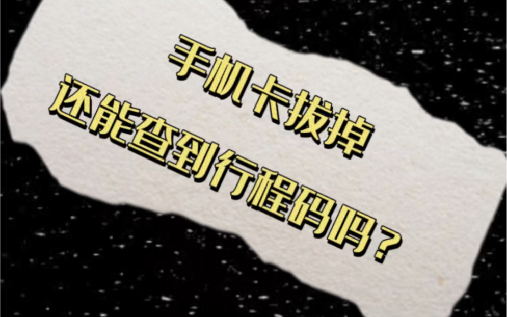 疫情途径地区关机有用么/途径疫情地区手机关机行程码会变色吗-第2张图片