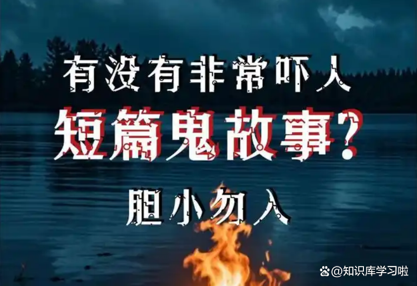 简单的鬼故事短篇/最简短鬼故事-第3张图片