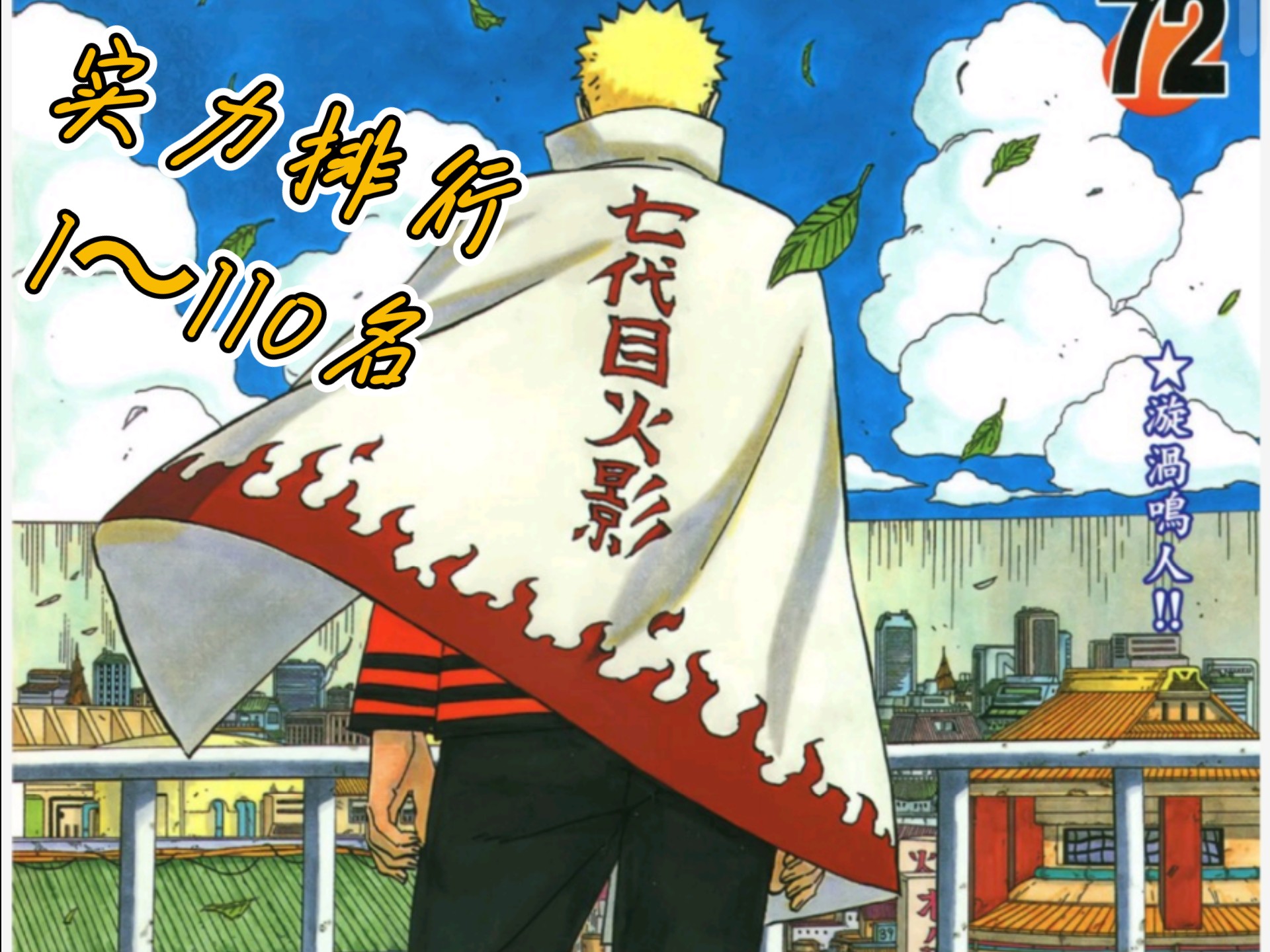 火影实力排名榜.火影里实力最强的人排名榜？-第2张图片