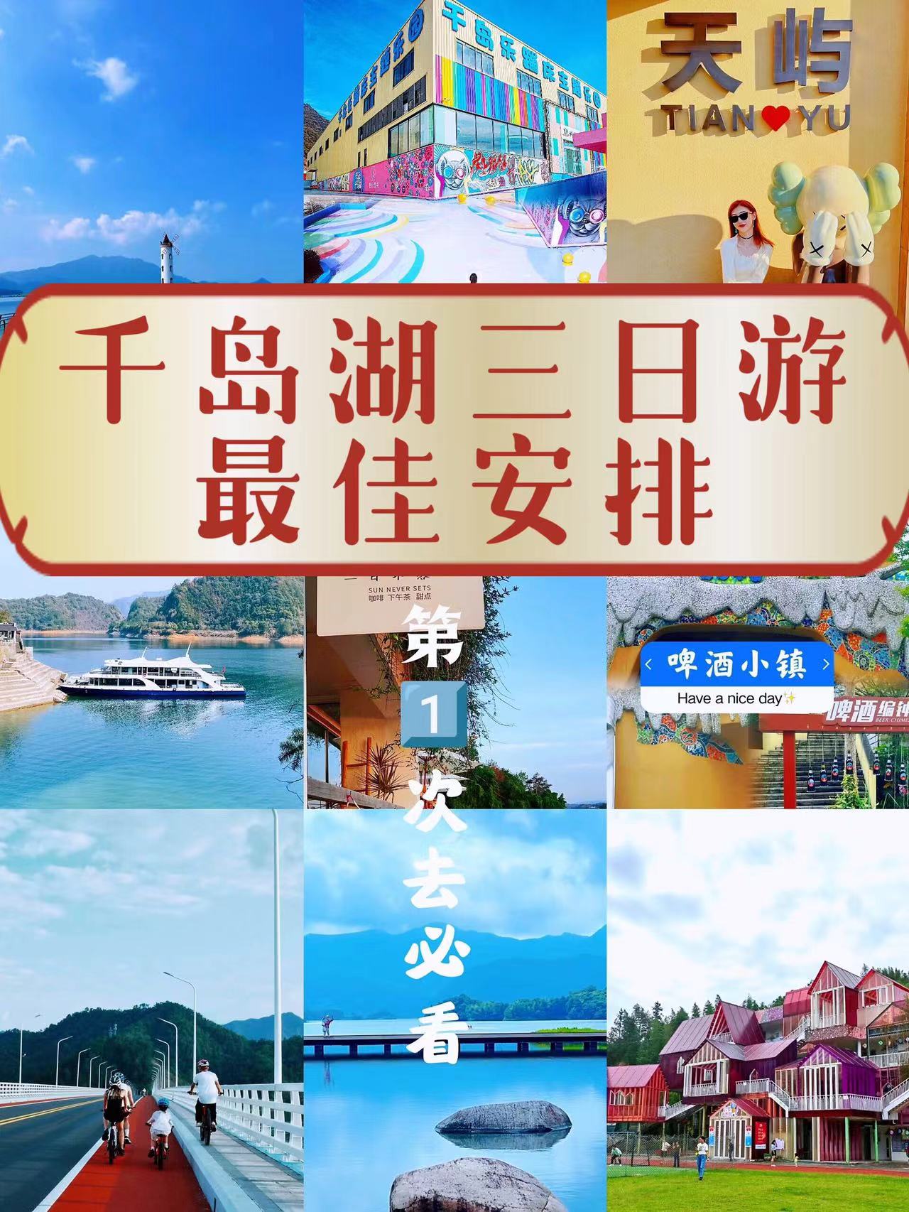 千岛湖三日游自由行攻略(千岛湖三日游自由行攻略路线)-第2张图片