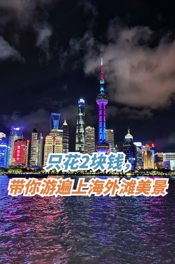 上海外滩一日游攻略(上海外滩游轮票价)-第1张图片