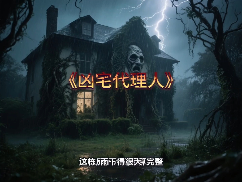 【凶宅真实闹鬼故事,凶宅真实闹鬼故事视频】-第1张图片