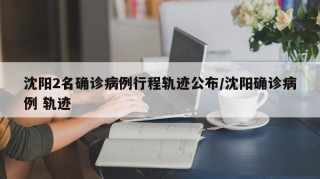 【疫情地区不公布行程轨迹,疫情时不报行动轨迹】-第2张图片
