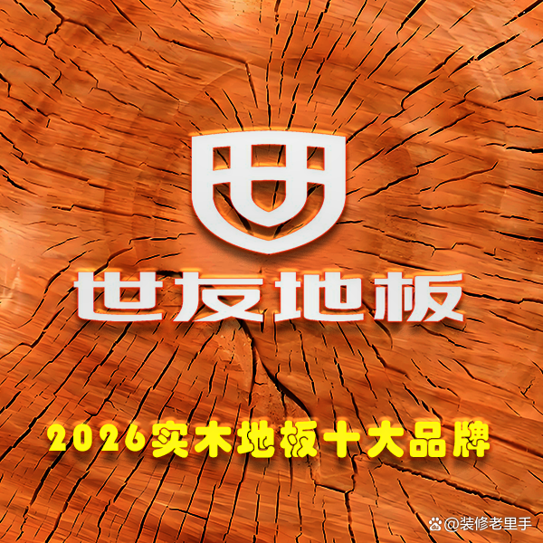 纯实木地板品牌排名/纯实木地板品牌排名榜-第1张图片