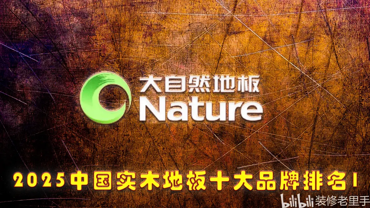 纯实木地板品牌排名/纯实木地板品牌排名榜-第3张图片