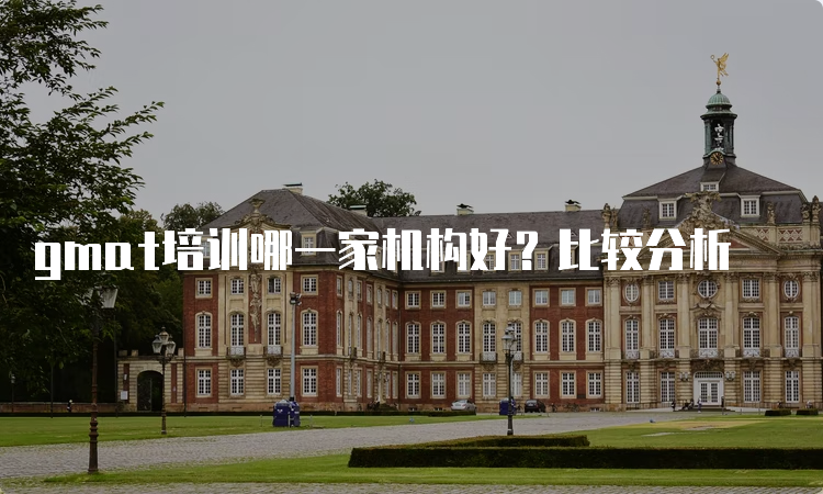 gmat培训机构排名.gmat专门培训机构？-第2张图片