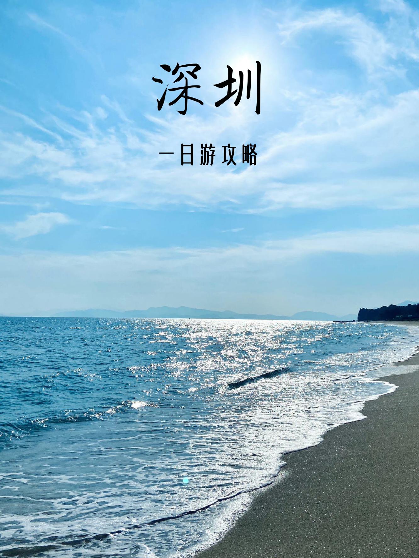 深圳一日游建议去哪里(深圳一日游好去处)-第1张图片