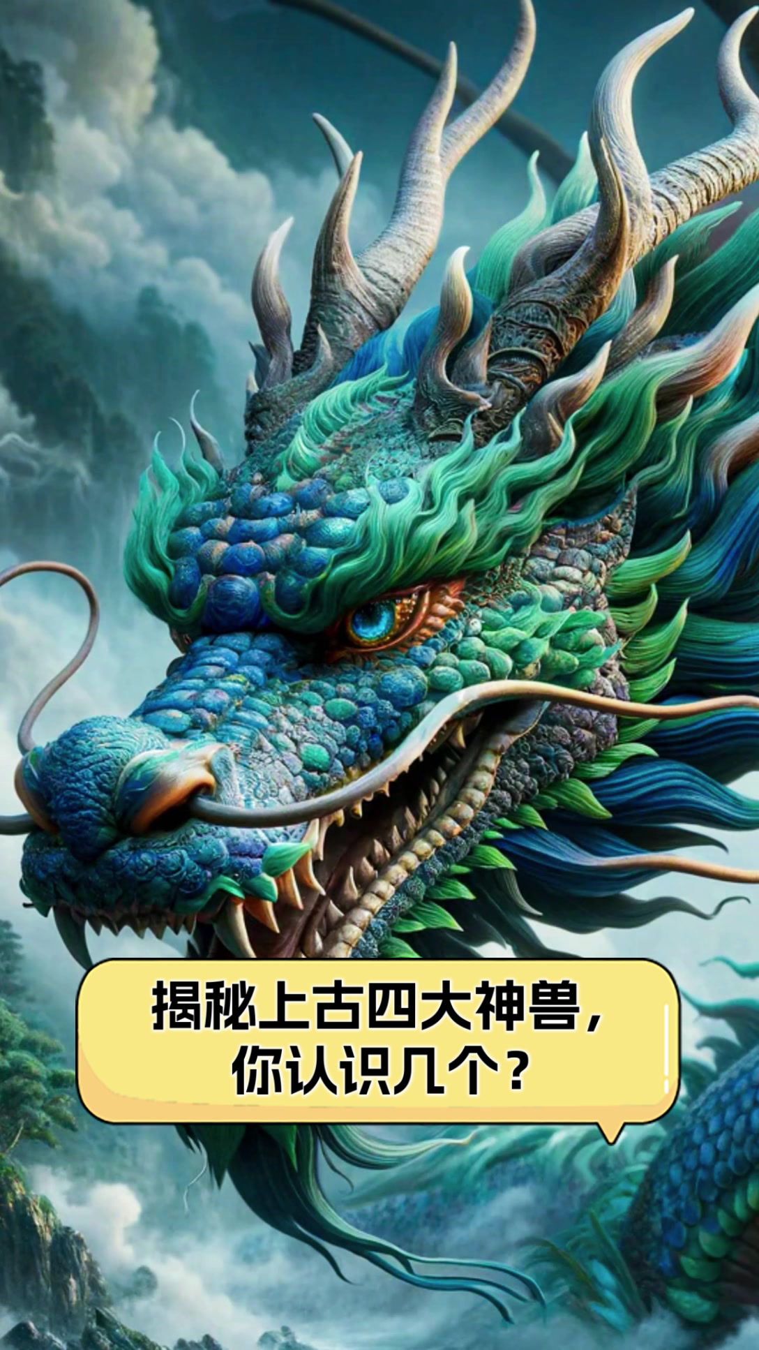 上古四大神兽的故事/上古四大神兽分别是哪四种?-第1张图片