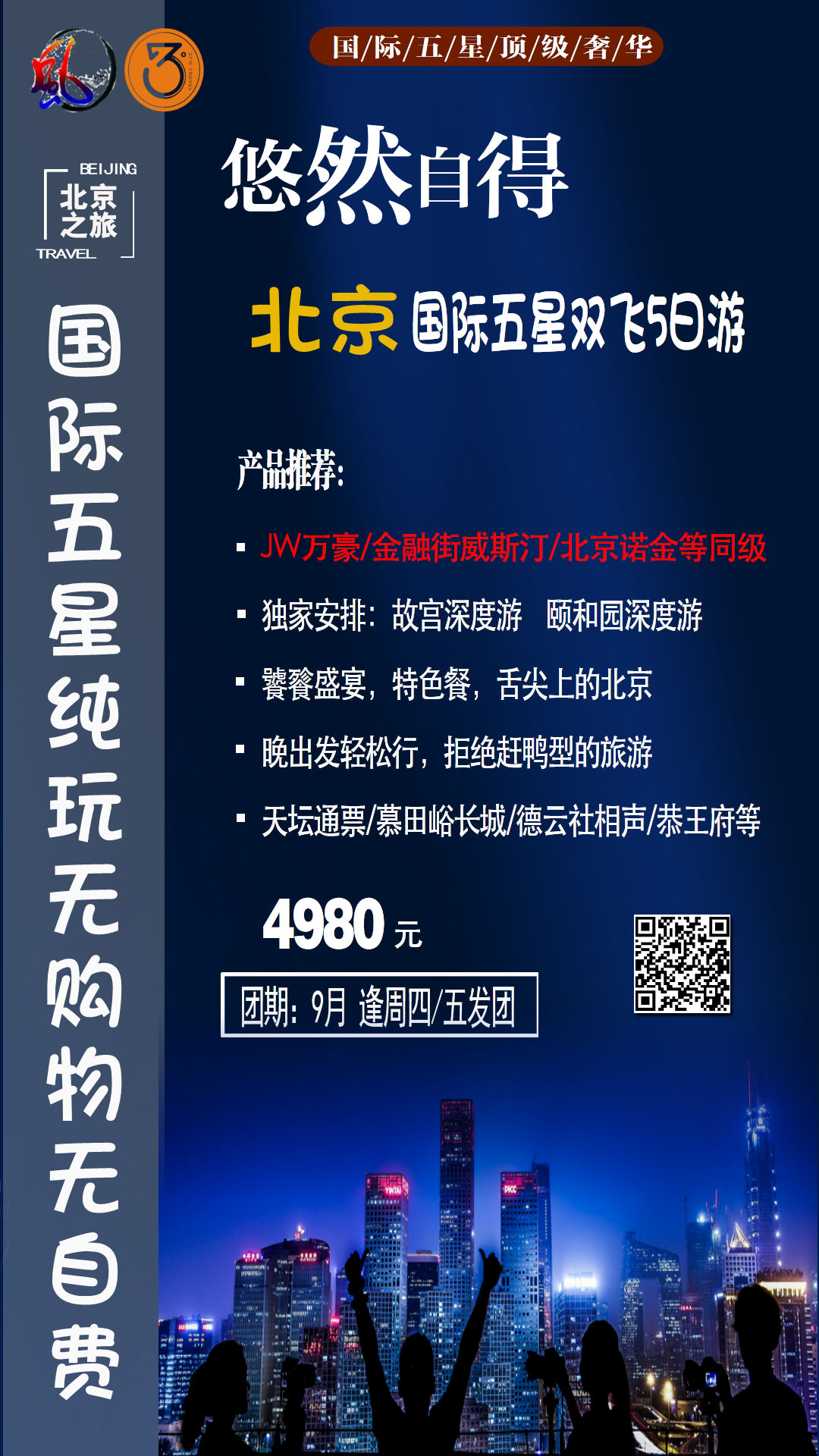 北京旅游旅行社报价(北京旅游旅行社报价多少)-第1张图片