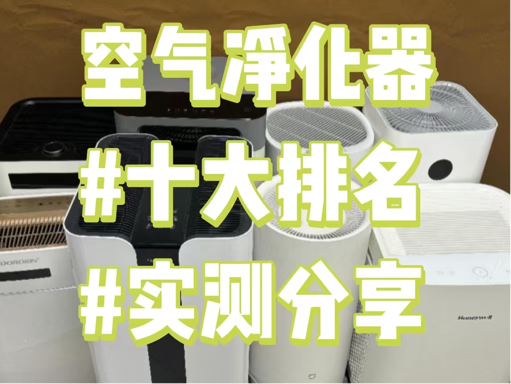 除甲醛净化排名榜(除甲醛净化器哪家好)-第1张图片