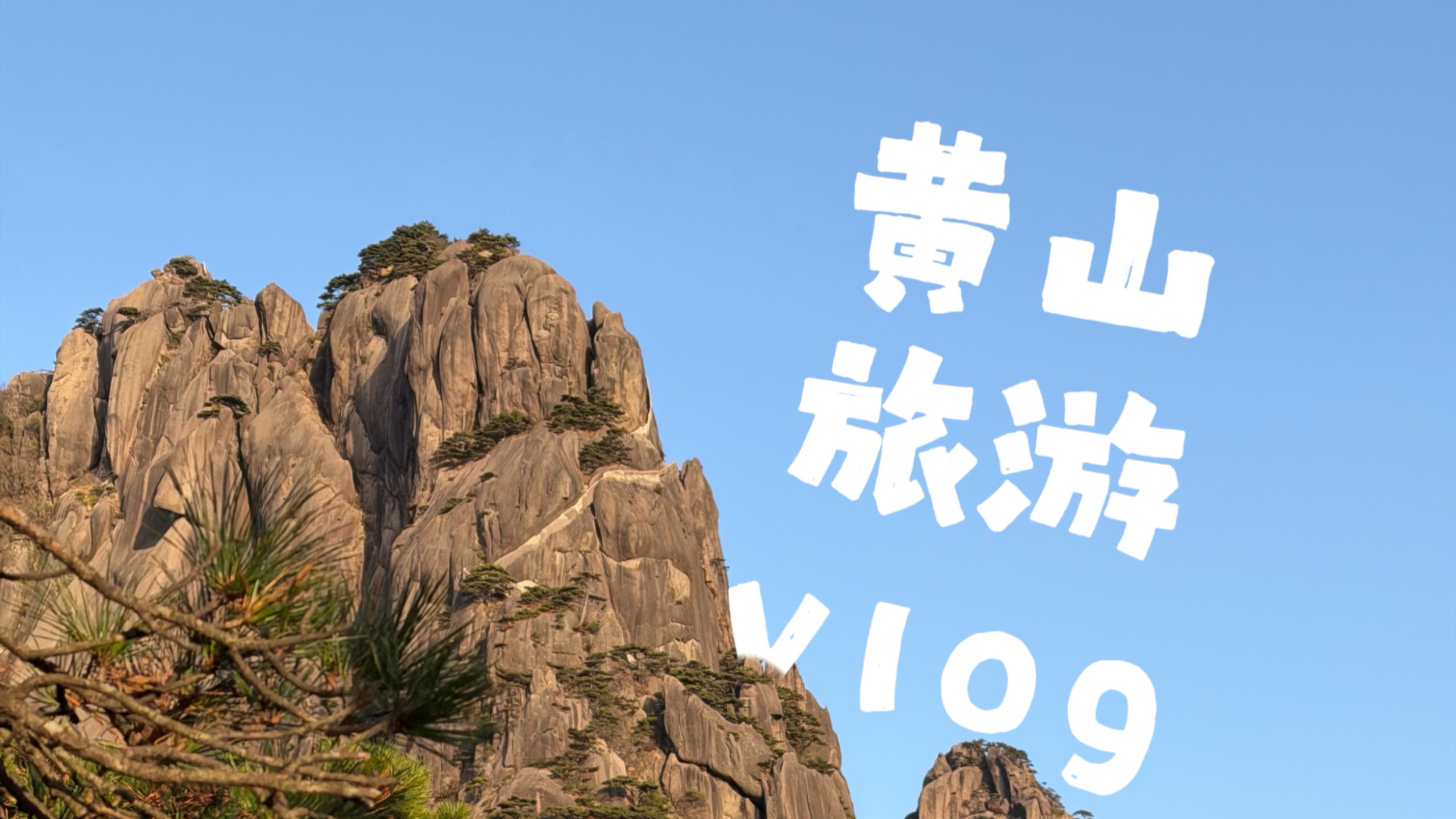 【黄山旅游住宿的最佳方案,游黄山住宿怎样最划算】-第1张图片