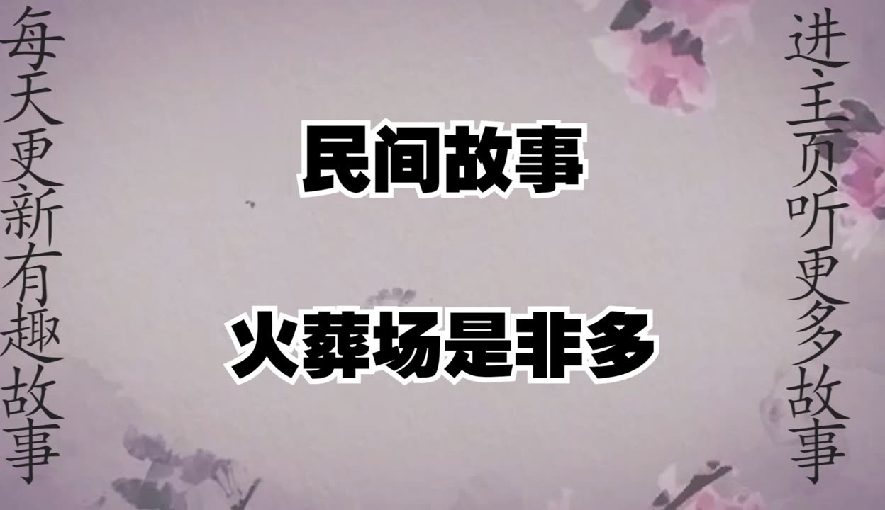 火葬场灵异事件.火葬场灵异事件小说?-第2张图片