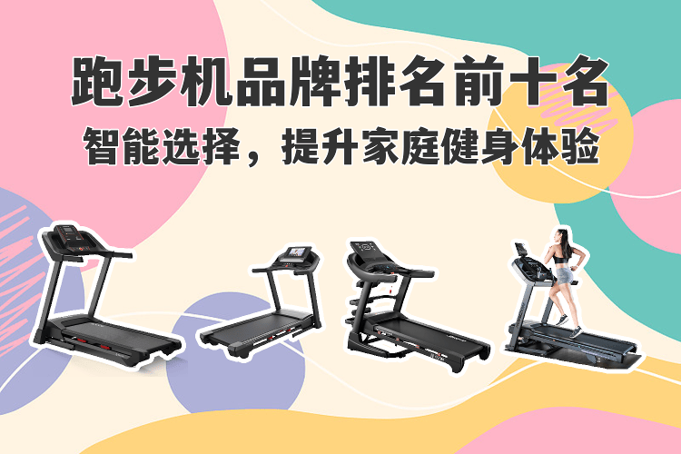 跑步机品牌排名前十榜(跑步机前十品牌排名)-第1张图片