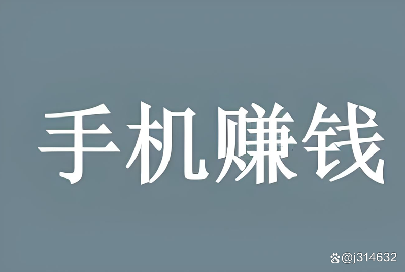 手机赚钱app排名榜赚钱app(手机赚钱app合集)-第1张图片