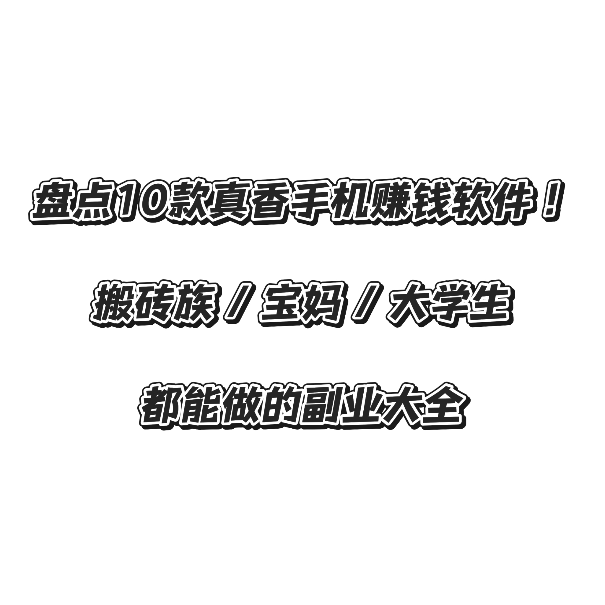 手机赚钱app排名榜赚钱app(手机赚钱app合集)-第2张图片