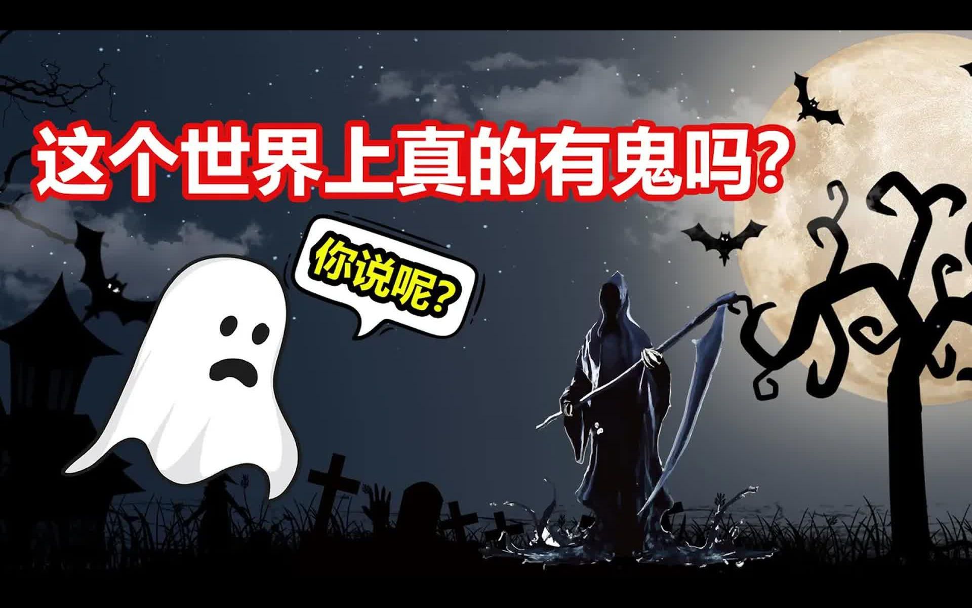 世界上有鬼存在吗.世界上有鬼存在吗图片？-第1张图片