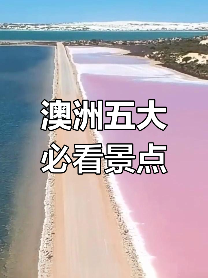 澳大利亚必去10大景点介绍.澳大利亚景点排名榜前十名?-第2张图片