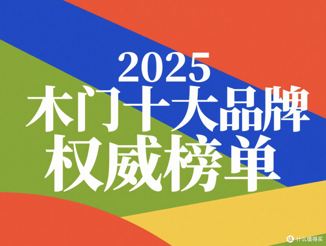 木门前前十品牌(木门前十品牌排名榜2025)-第3张图片