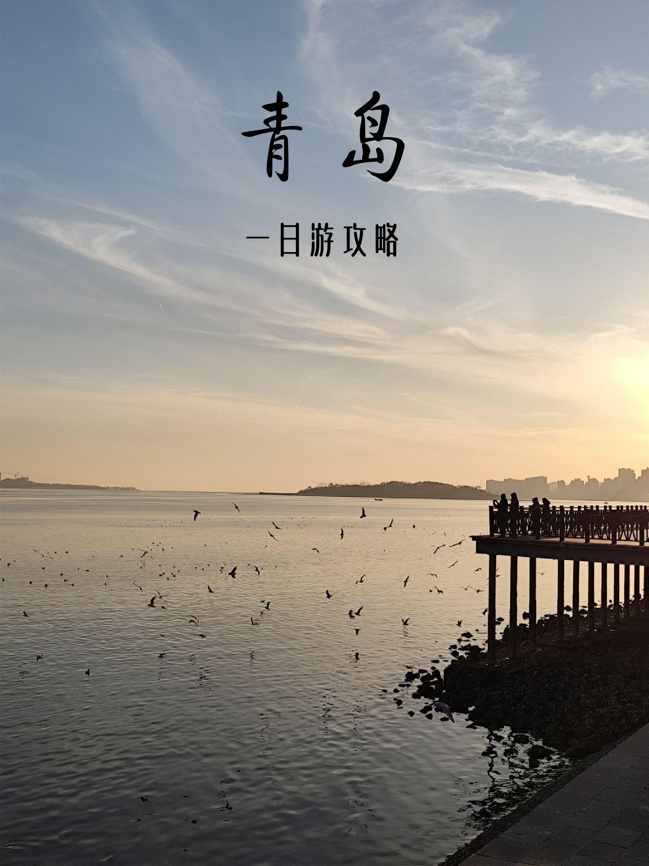 青岛免费旅游景点.青岛旅游必去前十景点？-第1张图片