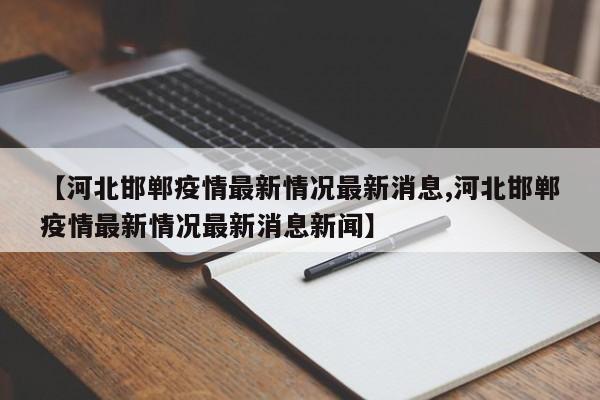 【最近疫情地区表现如何了,最近的疫情发展情况怎么样】-第1张图片