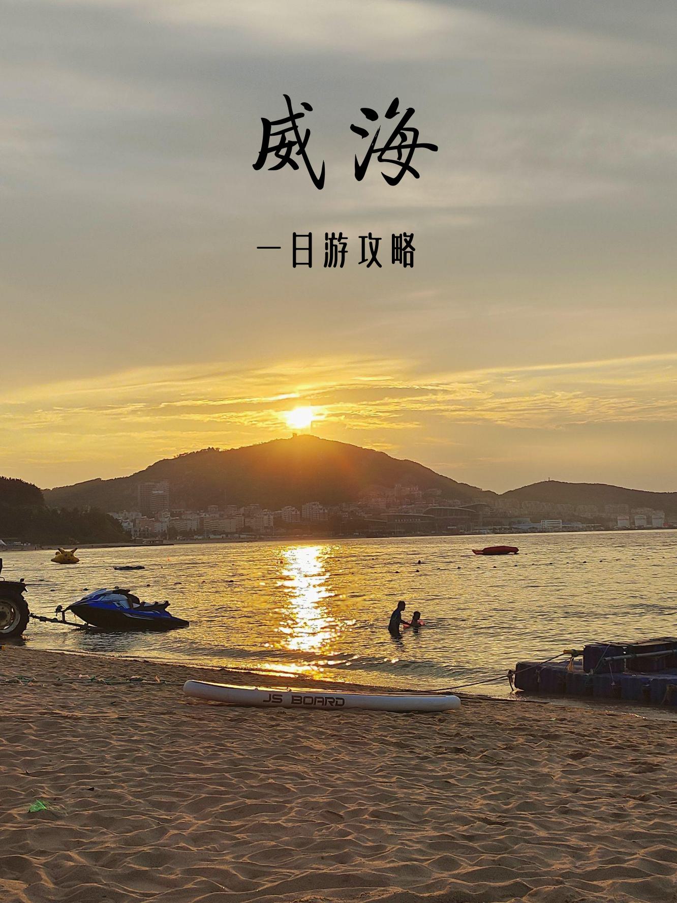 威海附近旅游景点大全.威海市区周边景点?-第1张图片