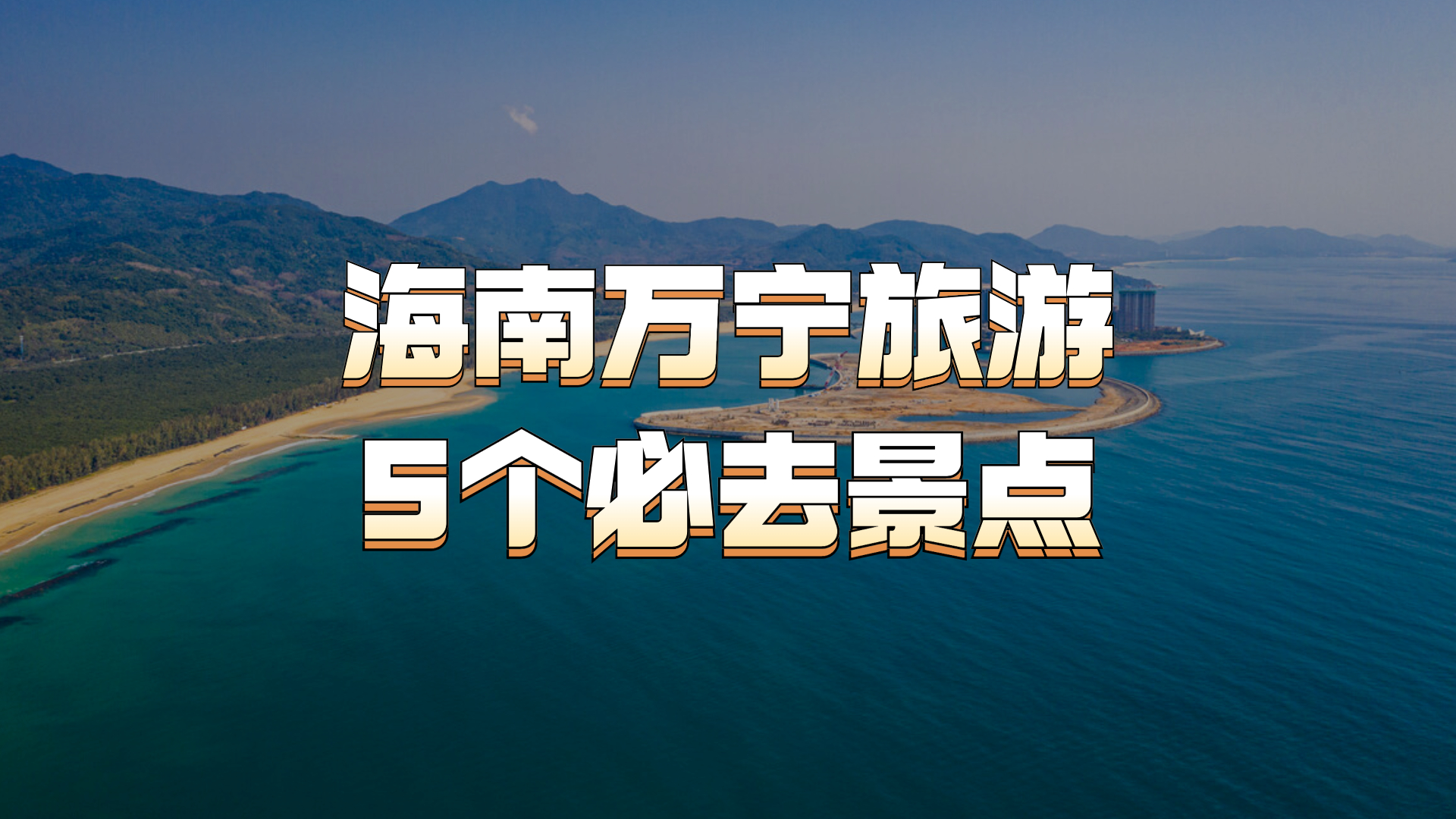 海南万宁旅游攻略/海南万宁旅游攻略自由行-第2张图片