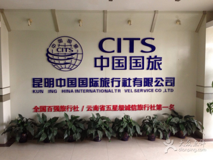 【昆明世界旅行社官方网站,云南比较好三个旅行社】-第2张图片