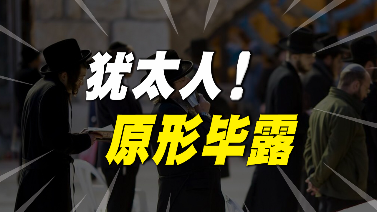 犹太人为什么被欧洲人排斥.犹太人为什么被歧视?-第3张图片