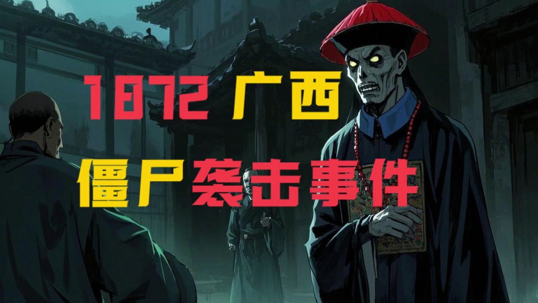 95僵尸事件怎么回事.1995僵尸事件视频？-第1张图片