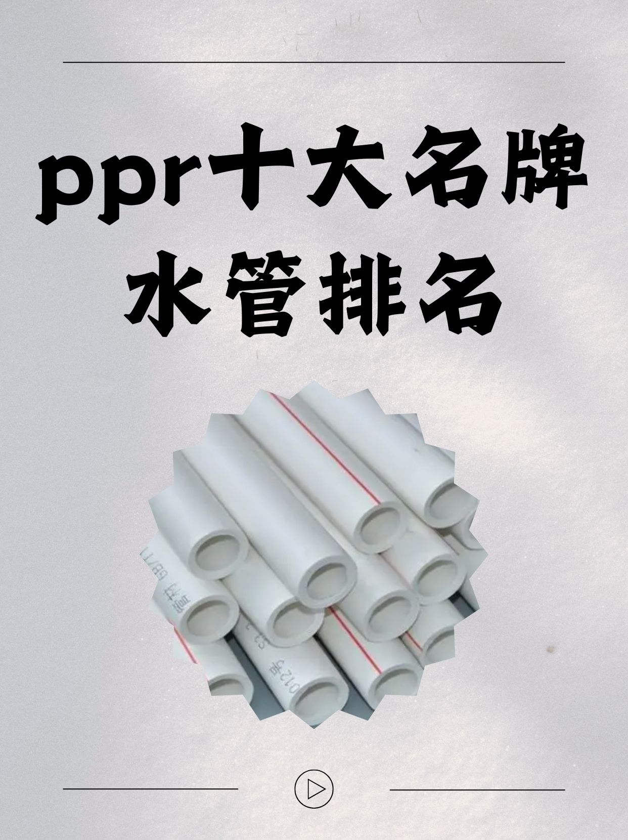 前十pvc管子品牌.前十pvc管子品牌排名?-第1张图片