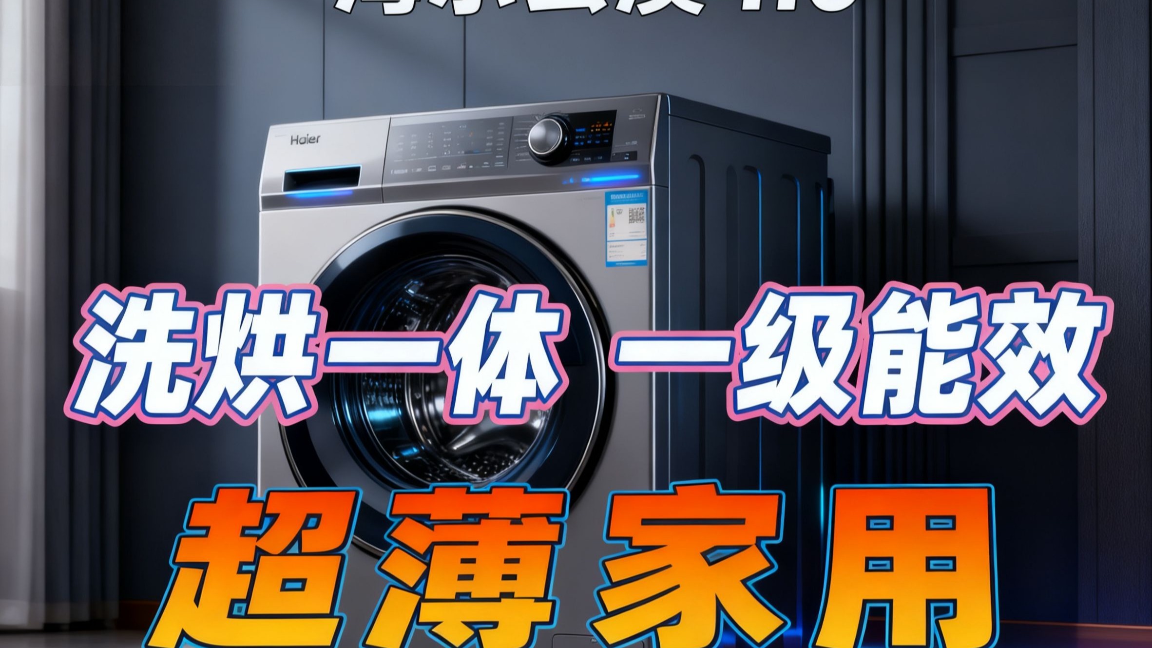 海尔洗衣机销量排名.海尔洗衣机销量排名榜？-第1张图片