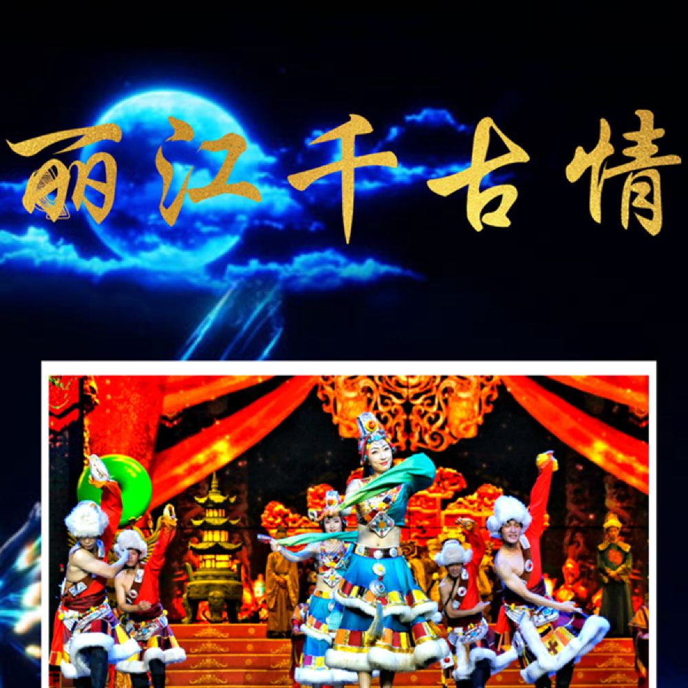 【丽江千古情,丽江千古情演出内容介绍】-第1张图片