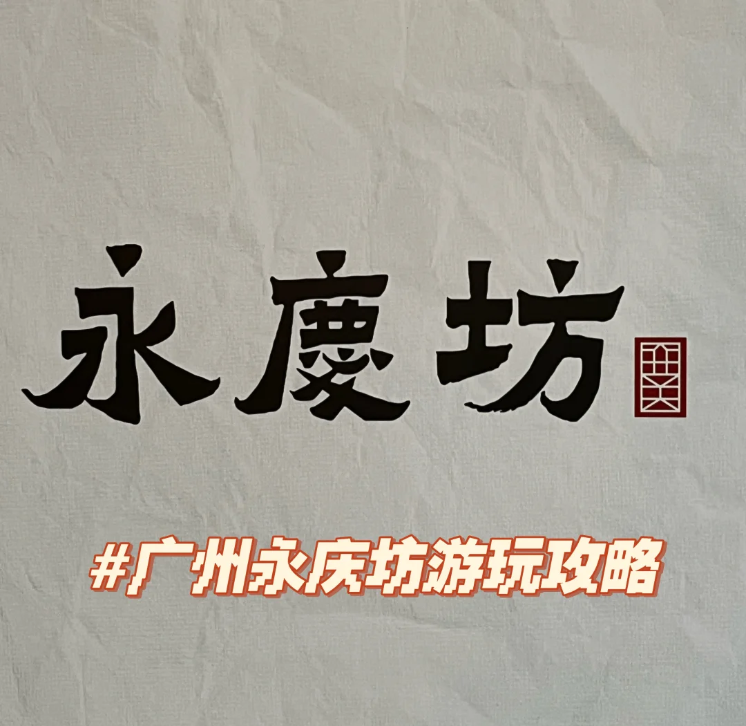 【广州网红打卡景点大全排名榜,广州市区网红打卡景点】-第1张图片